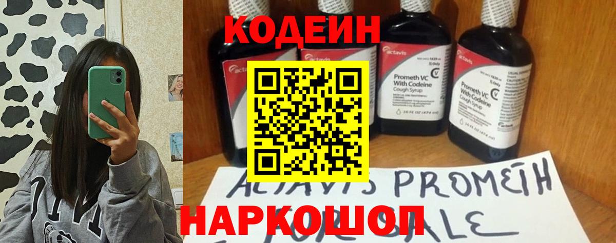 Кодеин Purple Drank  Вход с VPN  Кировск  Codein напиток Lean (лин) 